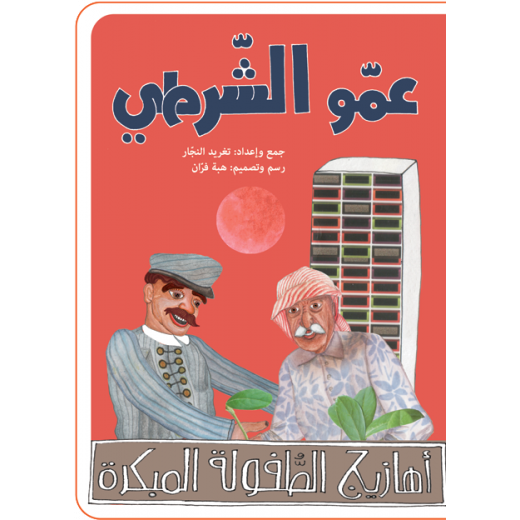 Al Salwa Books - Mr. Policeman