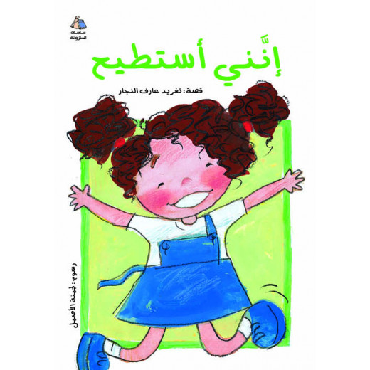 Al Salwa Books - I Can