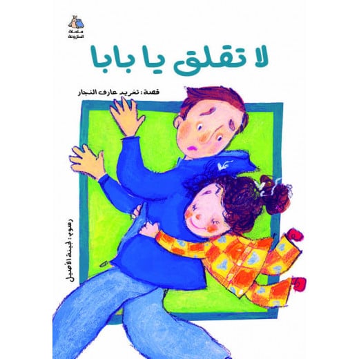 Al Salwa Books - Don’t Worry Dad