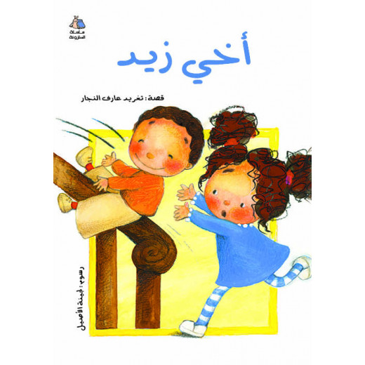 Al Salwa Books - My Brother Zaid