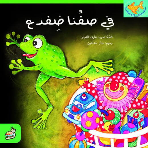 Al Salwa Books - A Frog in our Classroom