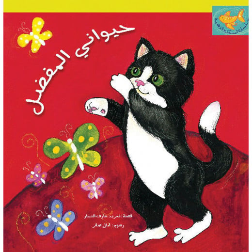 Al Salwa Books - My Favourite Animal