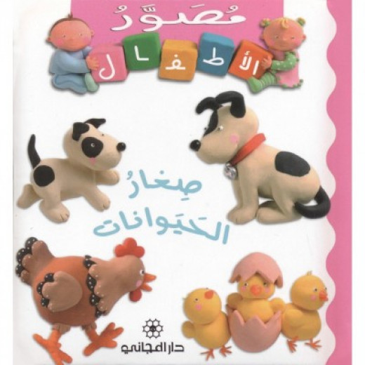 صغار حيوانات - باللغة العربية من دار المجاني