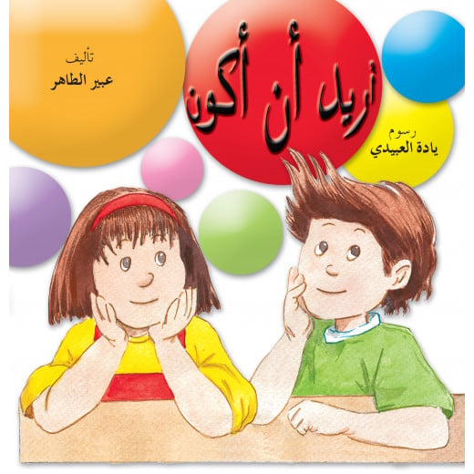 Al Yasmine Books - I Want To Be