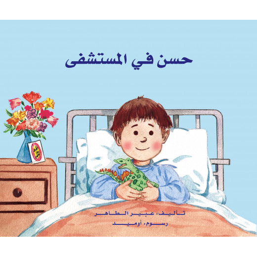 قصة حسن في المستشفى من دار الياسمين