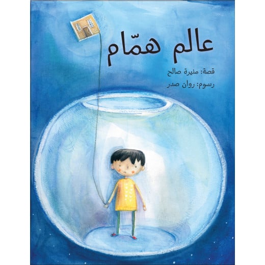 Al Yasmine Books - Hammam's World