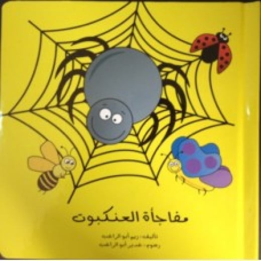 قصة مفاجأة العنكبوت من دار الياسمين