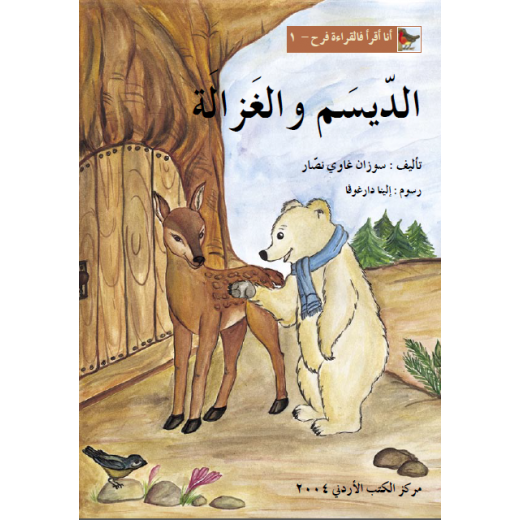 World of Imagination, Aldaisam Wa Al Ghazalah Story