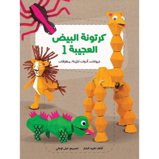 Al Salwa Books - The Amazing Egg Carton 1