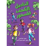 Al Salwa Books - The Lanterns of the Enchanted Cave
