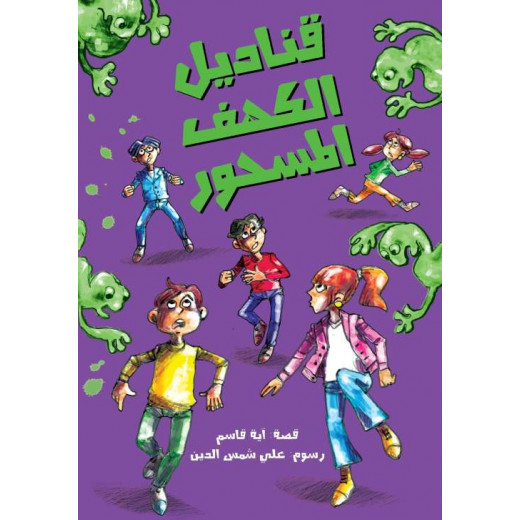 Al Salwa Books - The Lanterns of the Enchanted Cave