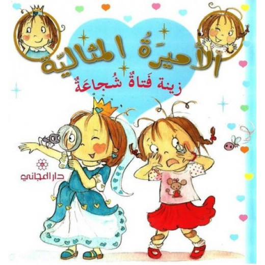 Dar Al-Majani The Good Princess: Zeina is a brave girl, 36 Pages