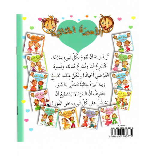 Dar Al-Majani The Good Princess: Zeina is Impatient Girl, 36 Pages