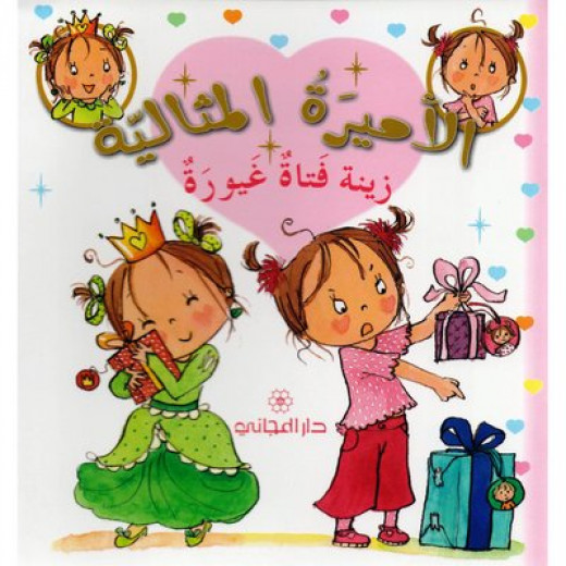 Dar Al-Majani The Good Princess: Zeina is a Jealous Girl, 36 Pages