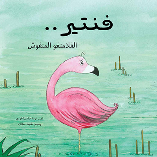 Fatir, Al-Flamingo Al-Manfoosh Softcover 24 Pages