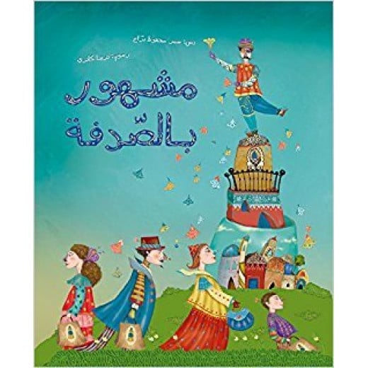 Mashhor Bel Sodfa, Softcover 40 Pages