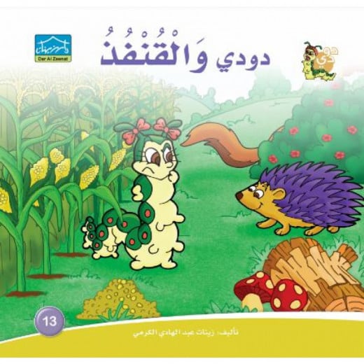 Dar Alzeenat: Dodi and  the Hedgehog