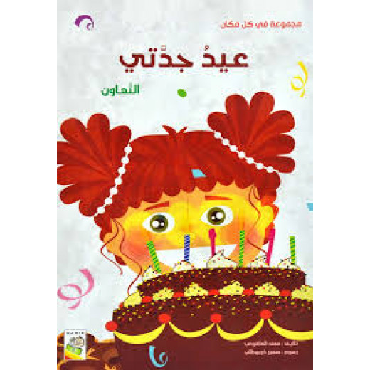 Dar Al-Rabe'e Series - The Everywhere Collection: Grandma's Birthday