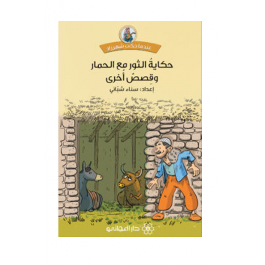 Dar Al-Mijani : The tale of the bull with the donkey and other stories