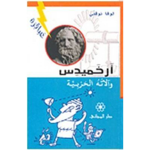 Dar Al-Mijani : Archimedes and his war machines