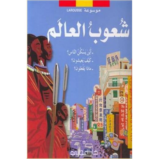 Dar Al-Mijani : La Rousse  -People of the world (Where do people live? - How do they live? - What do they do?)