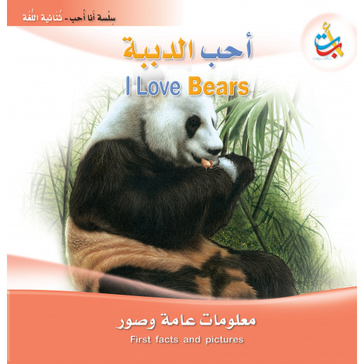 سلسلة انا احب - أحب الدببة  - 24 صفحة - 28x28