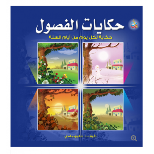 سلسلة الكتب التربوية - حكايات الفصول لكل يوم حكاية  - 380 صفحة - 24x24