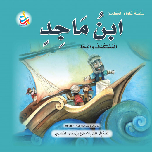 Muslim Scholars Series -Ibn Majid, the explorer and sailor - 24 pages 25x25