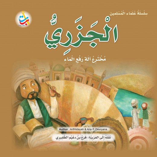 سلسلة علماء المسلمين -الجزري ، مخترع آلة رفع الماء  - 24 صفحة  25x25