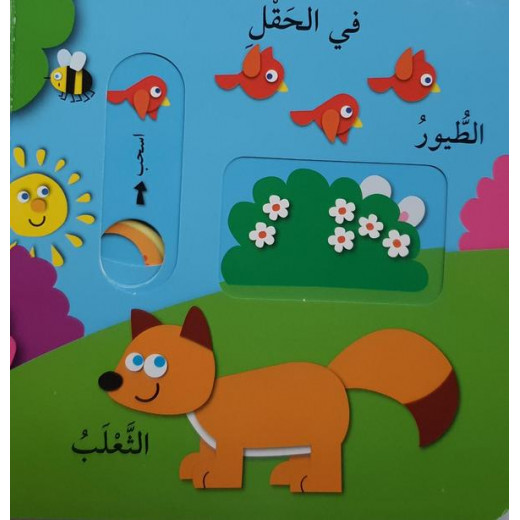 دار المعارف - العب واكتشف - الحيوانات - النسخة العربية