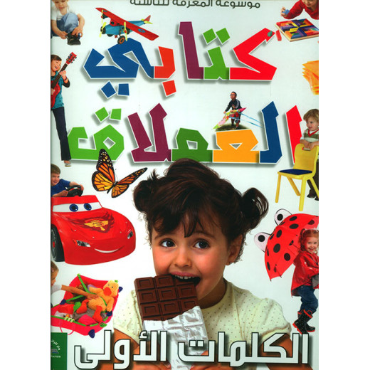 موسوعة المعرفة للناشئة - كتابي العملاق، الكلمات الأولى  باللغلة العربية