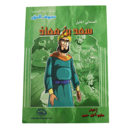 Al-rowad Story Series. The Great Companion: Saad bin Muadh