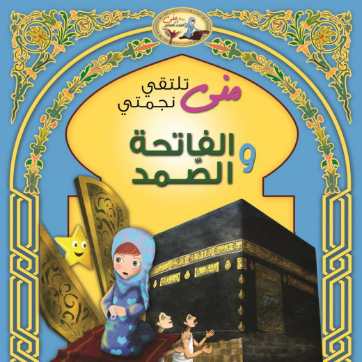Mona Series Meets My Stars: Al-Fatiha and Al-Samad