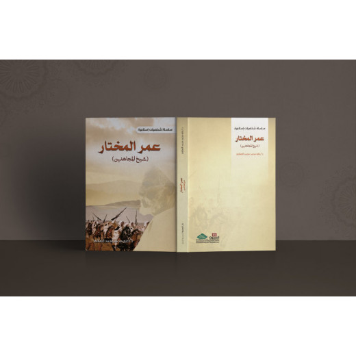 سلسلة الشخصيات الإسلامية: عمر المختار - شيخ المجاهدين