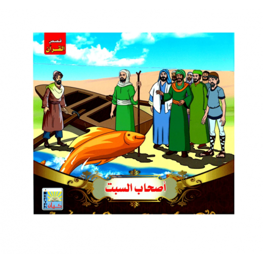 سلسلة قصص القرآن لأصحاب السبت