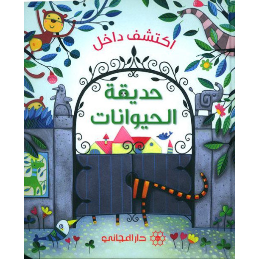 Dar al-majani Book Discover Inside the Zoo