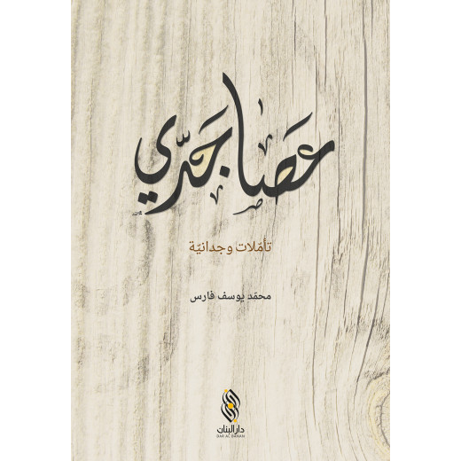 كتاب عصا جدّي من دار البنان