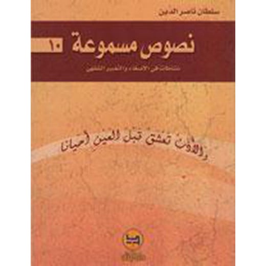 Dar Al banan  Audio text series: 10 - book with CD -