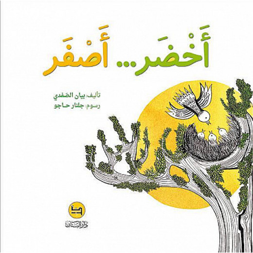 قصة : أخضر أصفر - كتاب مع سي دي - من دار البنان