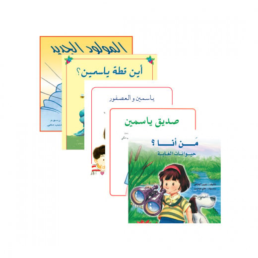 مجموعة قصص سلسلة ياسمين من دار الياسمين