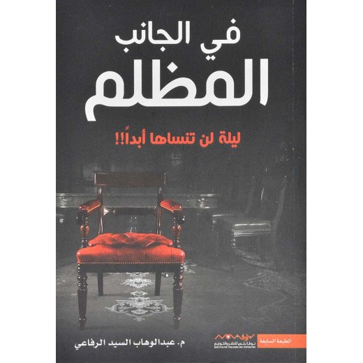 Abdul-Wahhab Al-Sayed Al-Rifai: On The Dark Side