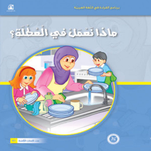 Dar Al Manhal Stories: Reading Club: Beginning: 12: What Do We Do During The Holidays?