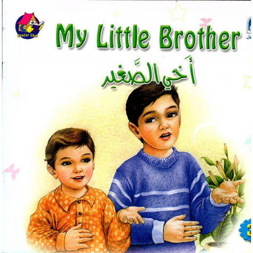 قصص:نادي القراءة:بداية:03:اخي الصغير من دار المنهل