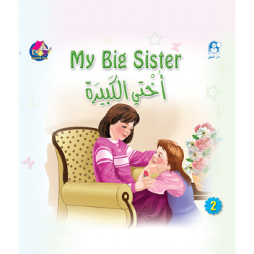 Dar Al Manhal Stories: Reading Club: Beginning: 02: My Big Sister