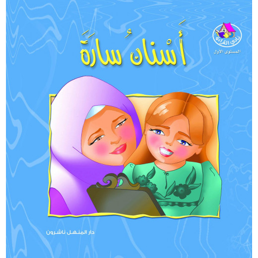 Dar Al Manhal Stories: Reading Club:m1:01:Sarah's Teeth