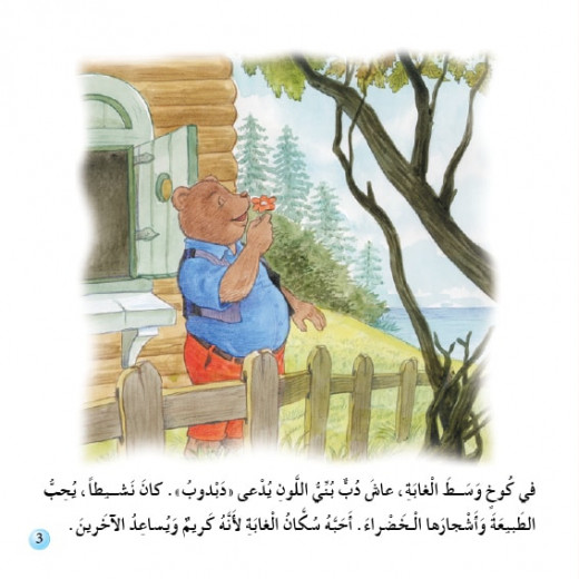 قصص:نادي القراءة:م2 :02:الدب البني من دار المنهل