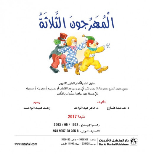 Dar Al Manhal Stories: Reading Club:03: The Three Clowns