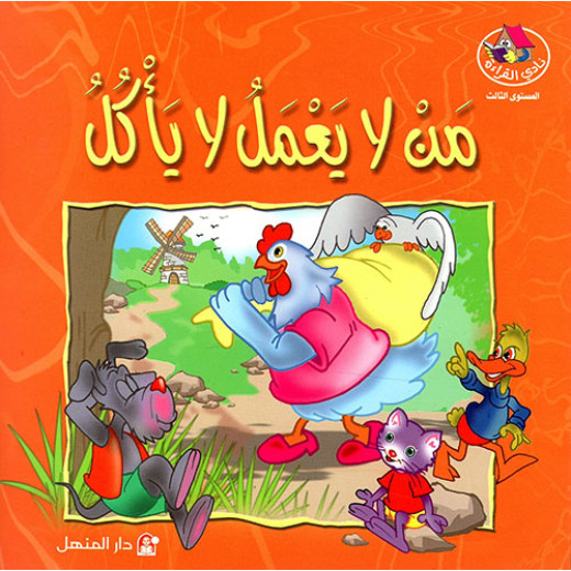 Dar Al Manhal Stories: Reading Club: M3 :04: He Who Does Not Work Does Not Eat