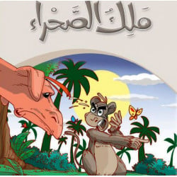 قصص:حكايات جدي 07 : ملك الصحراء من دار المنهل