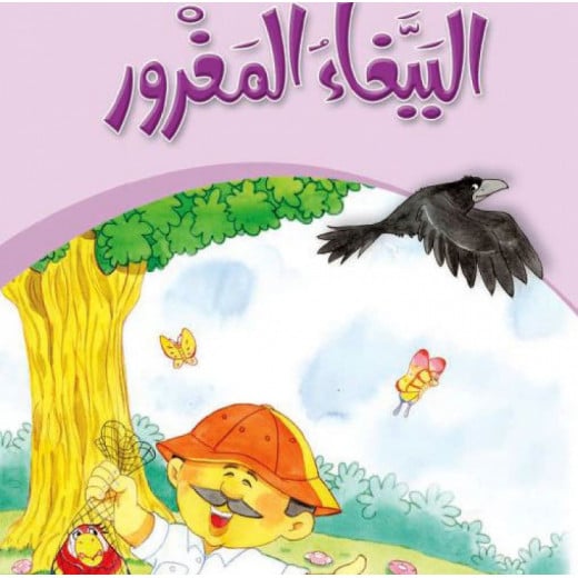 Dar Al Manhal Stories: My Grandfather's Tales 10: The Arrogant Parrot